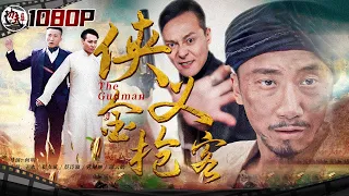 《#侠义金枪客》/ The Gunman 父亲遭黑帮残忍谋杀 镖王孤身前往轰炸贼窝！(王欢 / 崔友彬) 【功夫影院】