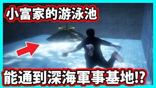 【阿航】GTA5 小富家的游泳池 能通到深海軍事基地!? (GTA MOD)