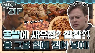 족발에 새우젓? 쌈장? 어떻게 먹어야 맛있냐구? 그냥 입에 집어 넣어!! l #어서와ZIP l #어서와한국은처음이지 l #MBCevery1 l EP.35, 238, 333