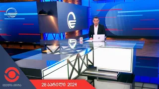 იმედის კვირა - 28 აპრილი, 2024 წელი