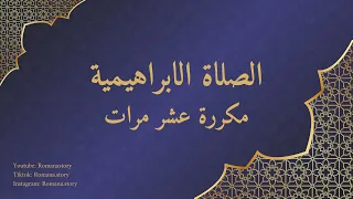 الصلاة الإبراهيمية مكررة