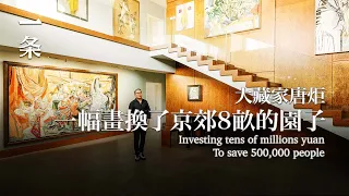 【EngSub】Collector Tang Ju Trading one painting for a villa with a 5,000-m2 yard in surburban Beijing