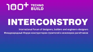 ИНТЕРКОНСТРОЙ-2022