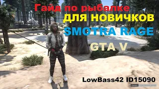 ГАЙД ПО РЫБАЛКЕ ДЛЯ НОВИЧКОВ  СЕРВЕРА SMOTRA RAGE MP GTA V (ПЕРВЫЙ ВЫПУСК)