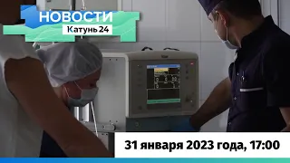 Новости Алтайского края 31 января 2023 года, выпуск в 17:00