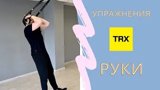 5 эффективных упражнений  для тренировки мышц рук в петлях TRX