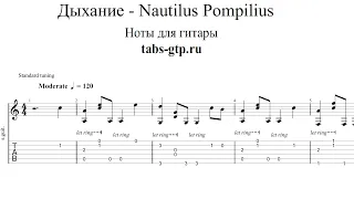 Дыхание - Nautilus Pompilius | Табы | Ноты | На Гитаре