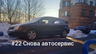 #22 Снова автосервис.