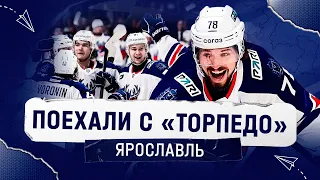 Поехали с «Торпедо»! Первый матч сезона!