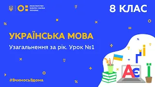 8 клас. Українська мова. Узагальнення за рік. Урок № 1  (Тиж.10:ЧТ)