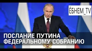 Ежегодное обращение Путина: основные тезисы (стрим Жмилевского)