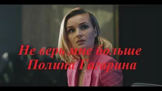 Не верь мне больше. Полина Гагарина. Нет.