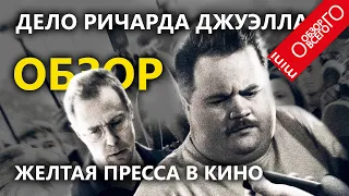 Дело Ричарда Джуэлла - обзор [ГАЗЕТНОГО] фильма