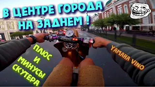 Плюсы и минусы скутера | Раздал на заднем в центре города | Yamaha Vino