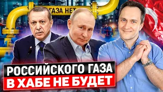 Хаб без газа: Путин отказался хранить газ в Турции