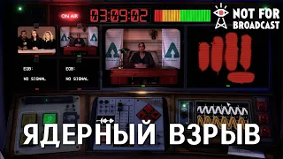 ЯДЕРНЫЙ ВЗРЫВ - Not For Broadcast #7