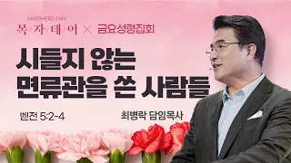 [금요성령집회]  시들지 않는 면류관을 쓴 사람들  (벧전 5:2-4) / 최병락 담임목사