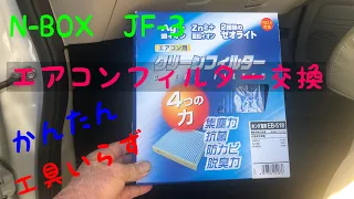 N-BOX  J F-３　エアコンフィルター交換