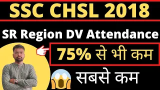 #ssc #chsl #dv #rti #nr #cr SSC CHSL 2018 DV Attendance | RTI Reply by SR region | सबसे कम 73%only👉👍