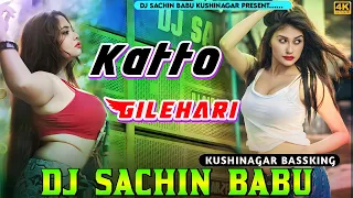 Katto Gilahari ✓ कट्टो गिलहरी ✓#Hindi Dj Song Vibration  Mix Dj #Sachin Babu #Kushinagar Bassking