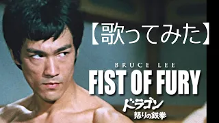 「怒りの鉄拳」Fist of Fury【歌ってみた】＃ブルース・リー　＃ジークンドー　＃精武門