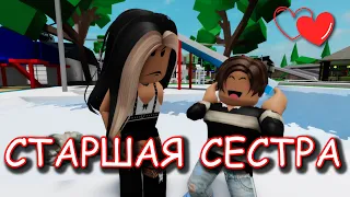 СТАРШАЯ СЕСТРА. ИСТОРИЯ В РОБЛОКС. ФИЛЬМ В РОБЛОКС Brookhaven 🏡RP 😍✨ Roblox story