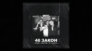 46 Закон -  Хуже НЕкуда