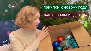 🎄ПОСТАВИЛИ СКАЗОЧНУЮ ЁЛКУ, КАК В ДЕТСТВЕ | Винтажные покупки к Новому году 2023