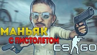 МАНЬЯК С ПИСТОЛЕТОМ #2 (CS:GO ПРЯТКИ)