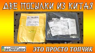 ДВЕ ПОСЫЛКИ ИЗ КИТАЯ - ЭТО ПРОСТО ТОПЧИК!