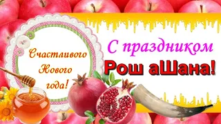 С праздником РОШ ха-ШАНА 2023!🍯 Счастливого и сладкого Нового 5784 года! 🍎Шана това!