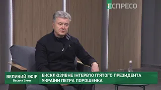 Ексклюзивне інтерв'ю п'ятого президента України Петра Порошенка