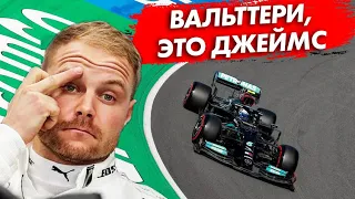 ВАЛЬТТЕРИ БОТТАС МСТИТ MERCEDES - РАДИОПЕРЕГОВОРЫ С ГРАН-ПРИ НИДЕРЛАНДОВ 2021 - ЗАНДВОРТ - ФОРМУЛА 1