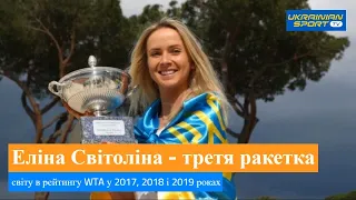 🔥 Еліна Світоліна - 🥇 НАЙКРАЩА тенісистка України та ТОП-5 в світі