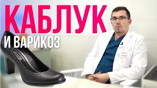 Каблуки и варикоз. Как обувь влияет на варикоз?