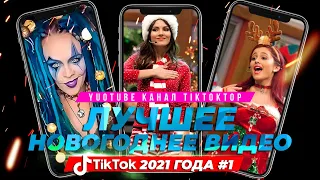 ЛУЧШЕЕ НОВОГОДНЕЕ ВИДЕО TikTok 2021 | Тренды тик ток 2021 | Танцуй если знаешь этот тренд