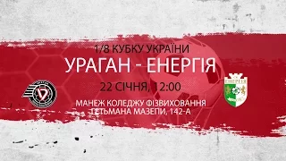 Ураган - Енергія. 1/8 Кубку України. 1-й матч (онлайн)