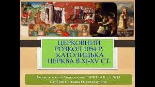 Церковний розкол 1054 р  Католицька церква в ХІ-ХV ст./Всесвітня історія/7 клас