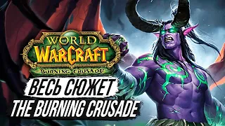 ВЕСЬ СЮЖЕТ The Burning Crusade - World of Warcraft 2.X.X