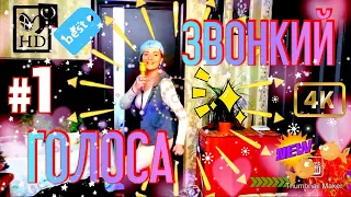 ЗВОНКИЙ - ГОЛОСА - REMIX (COVER BY VIKTORIA) - Super Music Home Video For Youtube - Супер Ремикс