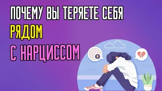 Почему вы теряете себя рядом с Нарциссом