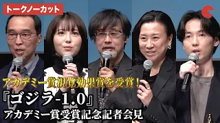 【トークノーカット】山崎貴、浜辺美波、渋谷紀世子、髙橋正紀、野島達司が登壇！『ゴジラ-1.0』アカデミー賞受賞記念記者会見