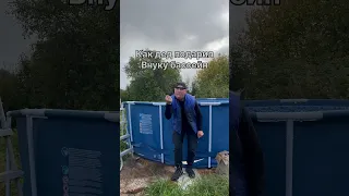 Как дед подарил внуку бассейн😂 #shorts