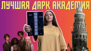 "ВАВИЛОН" Ребекки Куанг. Стоит ли читать? Без спойлеров!