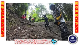 本田さん、人のバイクでヒルクライム(^^♪