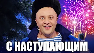 С наступающим Новым годом 2022! Подборка новогодних приколов от Дизель шоу! Лучшие приколы 2021