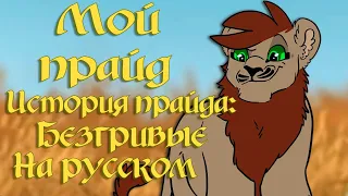 История о Прайде: Безгривые |My pride на русском|