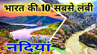 भारत की 10 सबसे बड़ी नदियां || TOP 10 LONGEST RIVERS IN INDIA : सम्पूर्ण जानकारीयां