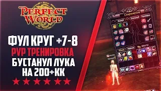 БУСТАНУЛ ЛУКА НА 200+КК | ФУЛ КРУГ +7-8 | Дневники ThePW [1.3.6] #37 PERFECT WORLD