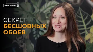 Думаете вы все знаете про обои? Секрет бесшовных обоев Wall Street (Короткая версия)